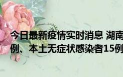 今日最新疫情实时消息 湖南10月11日新增本土确诊病例14例、本土无症状感染者15例