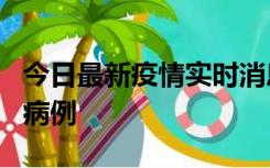 今日最新疫情实时消息 广东中山发现1例确诊病例