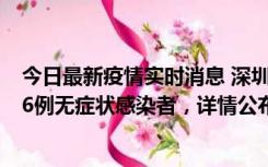 今日最新疫情实时消息 深圳10月11日新增23例确诊病例和6例无症状感染者，详情公布