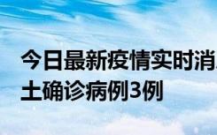 今日最新疫情实时消息 福建10月11日新增本土确诊病例3例