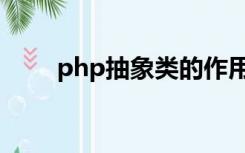 php抽象类的作用（抽象类的作用）