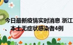 今日最新疫情实时消息 浙江10月11日新增本土确诊病例3例、本土无症状感染者4例