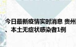 今日最新疫情实时消息 贵州10月11日新增本土确诊病例2例、本土无症状感染者1例