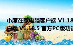 小度在家电脑客户端 V1.18.5 官方PC版（小度在家电脑客户端 V1.18.5 官方PC版功能简介）