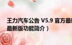 王力汽车公告 V5.9 官方最新版（王力汽车公告 V5.9 官方最新版功能简介）