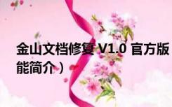 金山文档修复 V1.0 官方版（金山文档修复 V1.0 官方版功能简介）