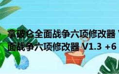 拿破仑全面战争六项修改器 V1.3 +6 绿色免费版（拿破仑全面战争六项修改器 V1.3 +6 绿色免费版功能简介）