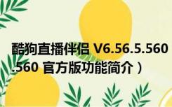 酷狗直播伴侣 V6.56.5.560 官方版（酷狗直播伴侣 V6.56.5.560 官方版功能简介）