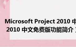 Microsoft Project 2010 中文免费版（Microsoft Project 2010 中文免费版功能简介）