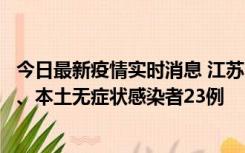 今日最新疫情实时消息 江苏10月11日新增本土确诊病例2例、本土无症状感染者23例