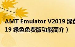 AMT Emulator V2019 绿色免费版（AMT Emulator V2019 绿色免费版功能简介）