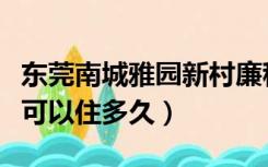 东莞南城雅园新村廉租房可以住多久（廉租房可以住多久）