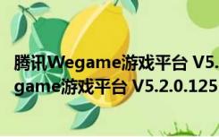 腾讯Wegame游戏平台 V5.2.0.1251 官方最新版（腾讯Wegame游戏平台 V5.2.0.1251 官方最新版功能简介）