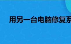 用另一台电脑修复系统（电脑修复系统）