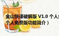 金山快译破解版 V1.0 个人免费版（金山快译破解版 V1.0 个人免费版功能简介）