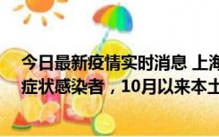 今日最新疫情实时消息 上海新增1例本土确诊病例和1例无症状感染者，10月以来本土疫情有三大特点