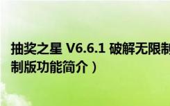 抽奖之星 V6.6.1 破解无限制版（抽奖之星 V6.6.1 破解无限制版功能简介）