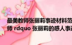 最美教师张丽莉事迹材料范文（简要写出 ldquo 最美女教师 rdquo 张丽莉的感人事迹）