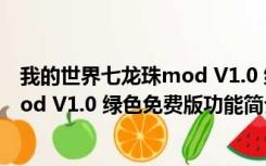 我的世界七龙珠mod V1.0 绿色免费版（我的世界七龙珠mod V1.0 绿色免费版功能简介）