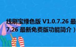 线刷宝绿色版 V1.0.7.26 最新免费版（线刷宝绿色版 V1.0.7.26 最新免费版功能简介）