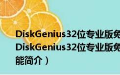 DiskGenius32位专业版免注册码版 V5.4.2.1239 免费版（DiskGenius32位专业版免注册码版 V5.4.2.1239 免费版功能简介）