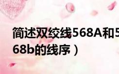 简述双绞线568A和568B的线序?（568a与568b的线序）