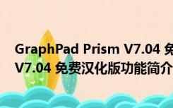 GraphPad Prism V7.04 免费汉化版（GraphPad Prism V7.04 免费汉化版功能简介）