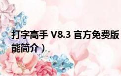 打字高手 V8.3 官方免费版（打字高手 V8.3 官方免费版功能简介）