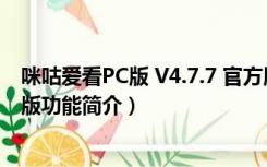 咪咕爱看PC版 V4.7.7 官方版（咪咕爱看PC版 V4.7.7 官方版功能简介）