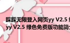 踩踩无限登入网页yy V2.5 绿色免费版（踩踩无限登入网页yy V2.5 绿色免费版功能简介）