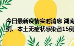 今日最新疫情实时消息 湖南10月11日新增本土确诊病例14例、本土无症状感染者15例