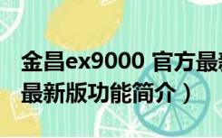 金昌ex9000 官方最新版（金昌ex9000 官方最新版功能简介）