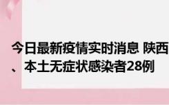 今日最新疫情实时消息 陕西10月11日新增本土确诊病例7例、本土无症状感染者28例