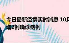 今日最新疫情实时消息 10月10日15时至11日9时，厦门新增2例确诊病例