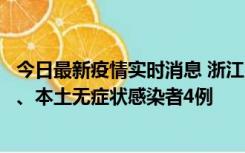 今日最新疫情实时消息 浙江10月11日新增本土确诊病例3例、本土无症状感染者4例