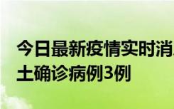 今日最新疫情实时消息 福建10月11日新增本土确诊病例3例