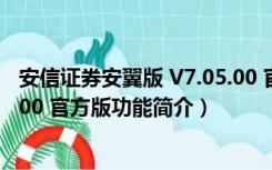 安信证券安翼版 V7.05.00 官方版（安信证券安翼版 V7.05.00 官方版功能简介）