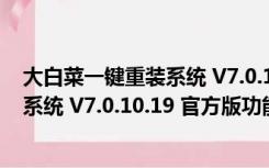 大白菜一键重装系统 V7.0.10.19 官方版（大白菜一键重装系统 V7.0.10.19 官方版功能简介）