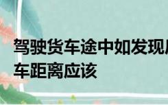 驾驶货车途中如发现后方有车辆未保持安全跟车距离应该