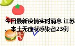 今日最新疫情实时消息 江苏10月11日新增本土确诊病例2例、本土无症状感染者23例