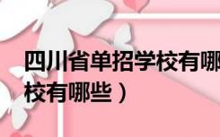 四川省单招学校有哪些2022（四川省单招学校有哪些）