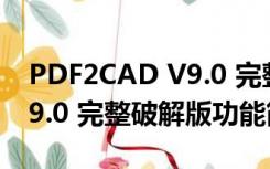 PDF2CAD V9.0 完整破解版（PDF2CAD V9.0 完整破解版功能简介）