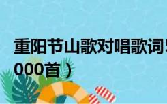 重阳节山歌对唱歌词5000首（山歌对唱歌词5000首）