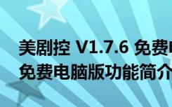 美剧控 V1.7.6 免费电脑版（美剧控 V1.7.6 免费电脑版功能简介）