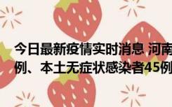 今日最新疫情实时消息 河南10月11日新增本土确诊病例13例、本土无症状感染者45例