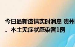 今日最新疫情实时消息 贵州10月11日新增本土确诊病例2例、本土无症状感染者1例