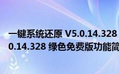 一键系统还原 V5.0.14.328 绿色免费版（一键系统还原 V5.0.14.328 绿色免费版功能简介）