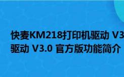 快麦KM218打印机驱动 V3.0 官方版（快麦KM218打印机驱动 V3.0 官方版功能简介）