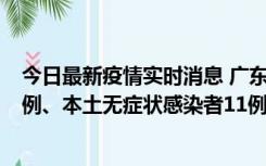 今日最新疫情实时消息 广东10月11日新增本土确诊病例43例、本土无症状感染者11例