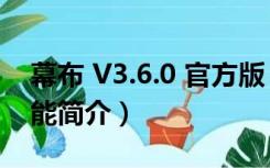 幕布 V3.6.0 官方版（幕布 V3.6.0 官方版功能简介）